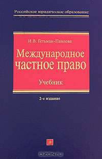 Международное частное право: учебник. Изд. 2-е., перераб. и доп.