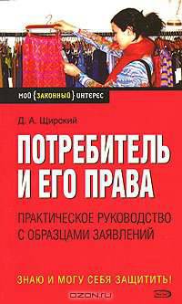 Потребитель и его права. Практическое руководство с образцами заявлений