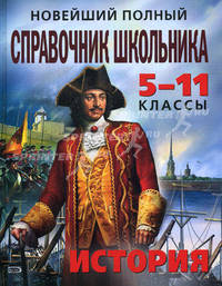 Новейший полный справочник школьника: 5-11 классы. История