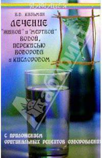Лечение "живой" и "мертвой" водой...