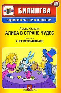 Алиса в Стране чудес. параллельный текст на русском и английском языках (+CD)
