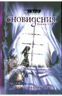 Сновидения. Книга 1. Зловещие тайны