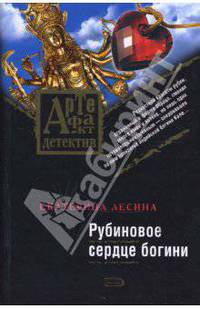 Рубиновое сердце богини (мяг)