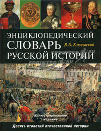 Энциклопедический словарь русской истории. Современная версия