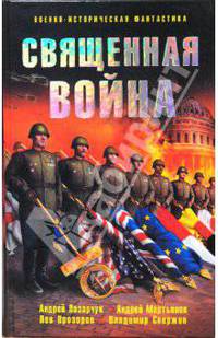 Священная война (сборник)