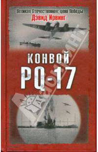 Конвой PQ-17