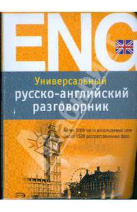 Универсальный русско-английский разговорник