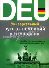 Универсальный русско-немецкий разговорник. Более 3000 слов. Около 1500 фраз
