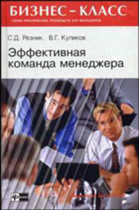 Эффективная команда менеджера (Серия 'Бизнес-класс')