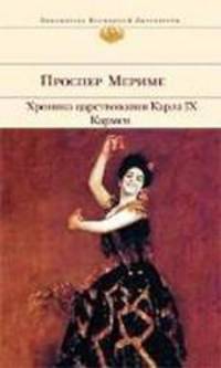 Хроника царствования Карла IX. Кармен