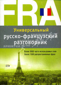 Универсальный русско-французский разговорник. Более 3000 слов. Около 1500 фраз