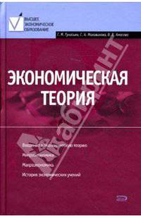 Экономическая теория: учебник