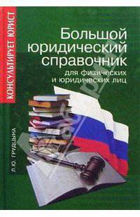 Большой юридический справочник для физических и юридических лиц