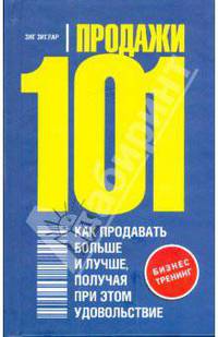 Продажи 101. Как продавать больше и лучше, получая при этом удовольствие