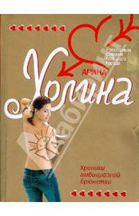 Хроники амбициозной брюнетки (мяг)