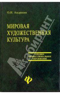 Мировая художественная культура: Учебное пособие