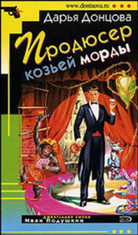 Продюсер козьей морды