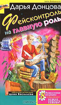 Фейсконтроль на главную роль. - (Иронический детектив)