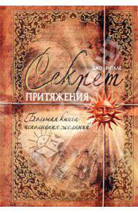 Секрет притяжения. Большая книга исполнения желаний.