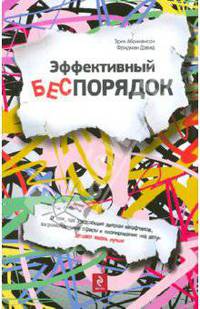 Эффективный беспорядок