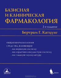 Базисная и клиническая фармакология. В 2 томах. Том 2