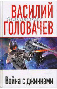 Война с джиннами
