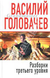 Разборки третьего уровня - Грандмастер