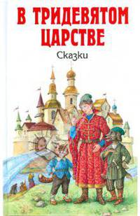 В тридевятом царстве. Сказки