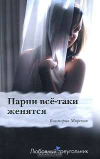 Парни все-таки женятся