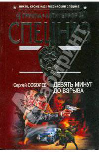 Девять минут до взрыва