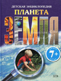 7+ Планета Земля. Детская энциклопедия