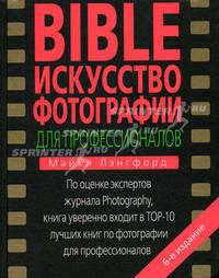 BIBLE. Искусство фотографии для профессионалов
