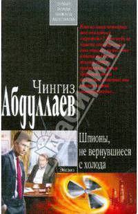 Шпионы, не вернувшиеся с холода (мяг)