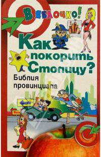 Как покорить Столицу? Библия провинциала