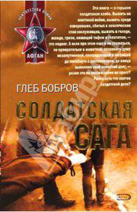 Солдатская сага