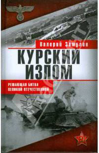 Курский излом. Решающая битва Великой Отечественной
