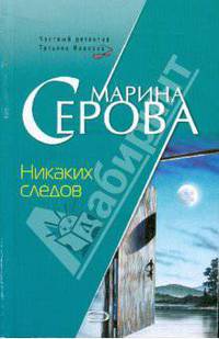 Никаких следов (мяг)