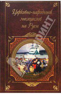 Церковно-народный месяцеслов на Руси