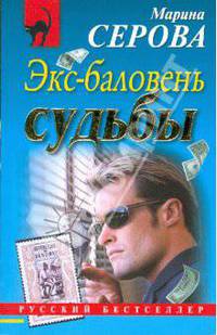 Экс-баловень судьбы