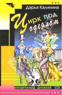 Цирк под одеялом (мяг)