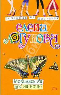 Молилась ли ты на ночь?