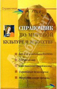 Справочник по мировой культуре и искусству