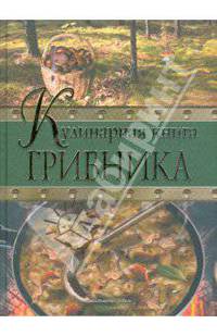 Кулинарная книга грибника