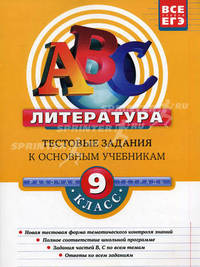 Литература. 9 класс. Тестовые задания к основным учебникам. Рабочая тетрадь