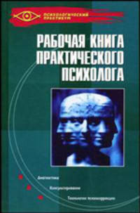 Рабочая книга практического психолога