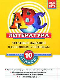 Литература. 10 класс. Тестовые задания к основным учебникам. Рабочая тетрадь