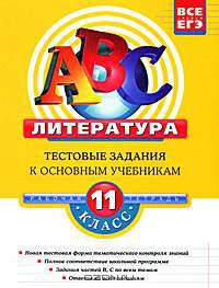 Литература. 11 класс. Тестовые задания к основным учебникам. Рабочая тетрадь