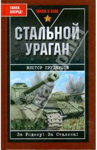 Стальной ураган