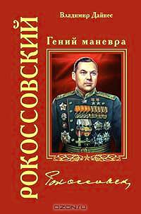 Рокоссовский. Гений маневра