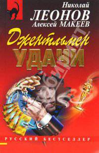 Джентльмен удачи